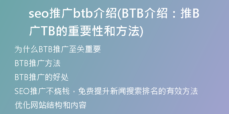 seo推广btb介绍(BTB介绍：推广BTB的重要性和方法)