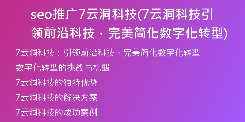 seo推广7云洞科技(7云洞科技引领前沿科技，完美简化数字化转型)