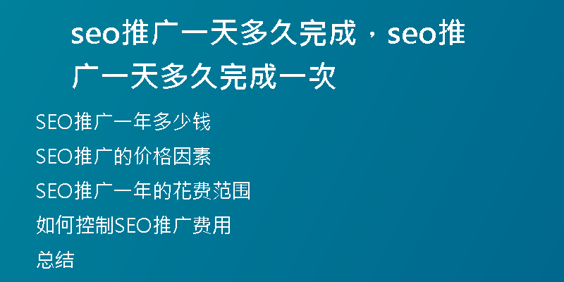 seo推广一天多久完成，seo推广一天多久完成一次