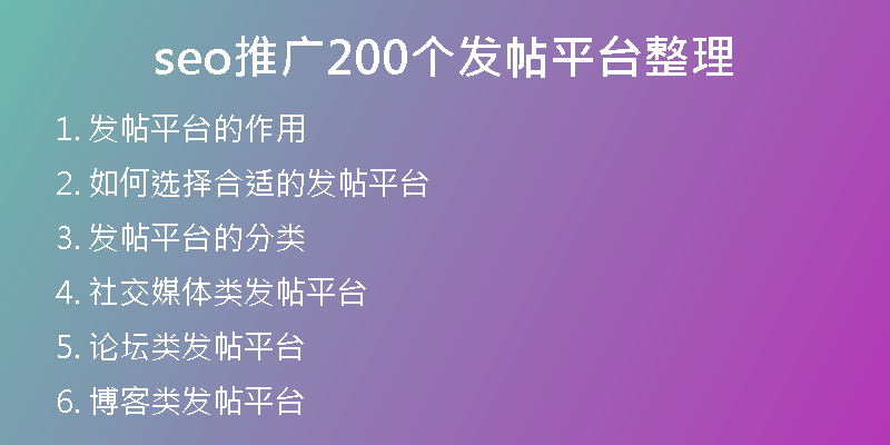 seo推广200个发帖平台整理