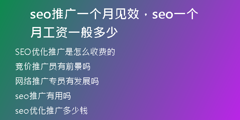 seo推广一个月见效，seo一个月工资一般多少