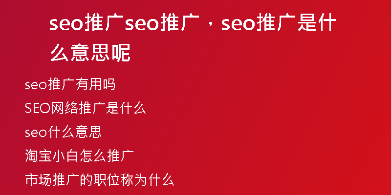 seo推广seo推广，seo推广是什么意思呢