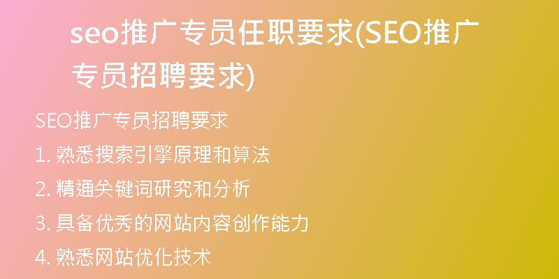 seo推广专员任职要求(SEO推广专员招聘要求)