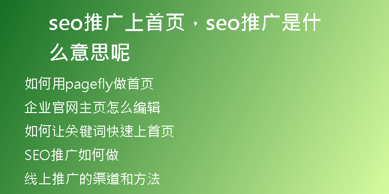 seo推广上首页，seo推广是什么意思呢