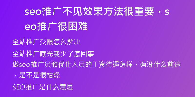 seo推广不见效果方法很重要，seo推广很困难