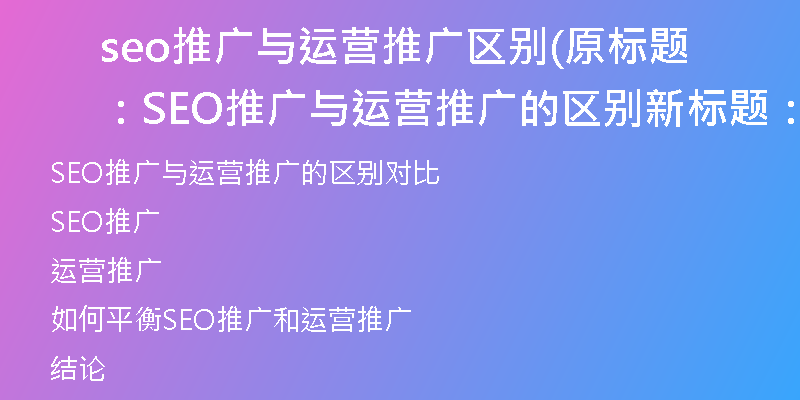 seo推广与运营推广区别(原标题：SEO推广与运营推广的区别新标题：SEO推广与运营推广区别对比)