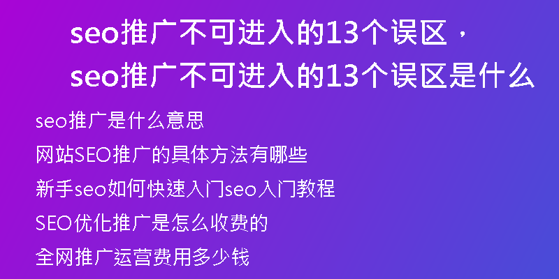 seo推广不可进入的13个误区，seo推广不可进入的13个误区是什么