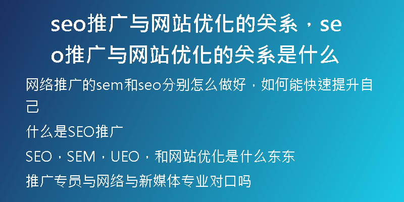 seo推广与网站优化的关系，seo推广与网站优化的关系是什么