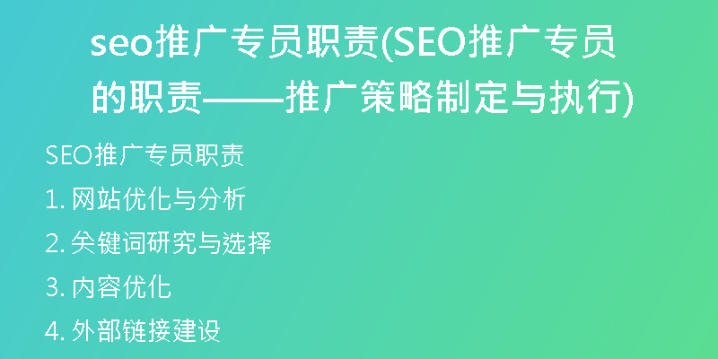 seo推广专员职责(SEO推广专员的职责——推广策略制定与执行)