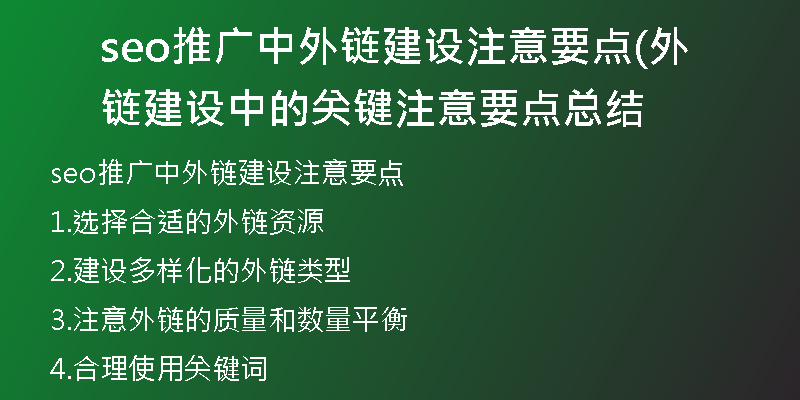 seo推广中外链建设注意要点(外链建设中的关键注意要点总结