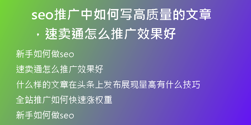 seo推广中如何写高质量的文章，速卖通怎么推广效果好