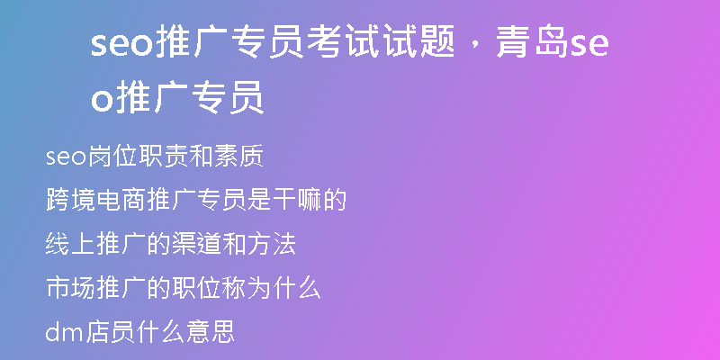 seo推广专员考试试题，青岛seo推广专员