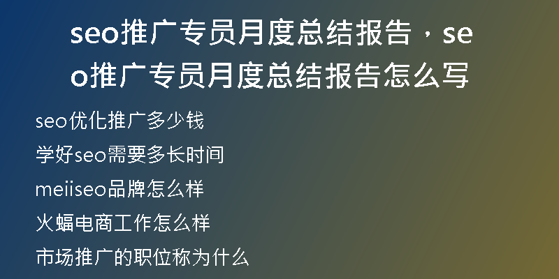 seo推广专员月度总结报告，seo推广专员月度总结报告怎么写