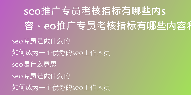 seo推广专员考核指标有哪些内容，seo推广专员考核指标有哪些内容和要求