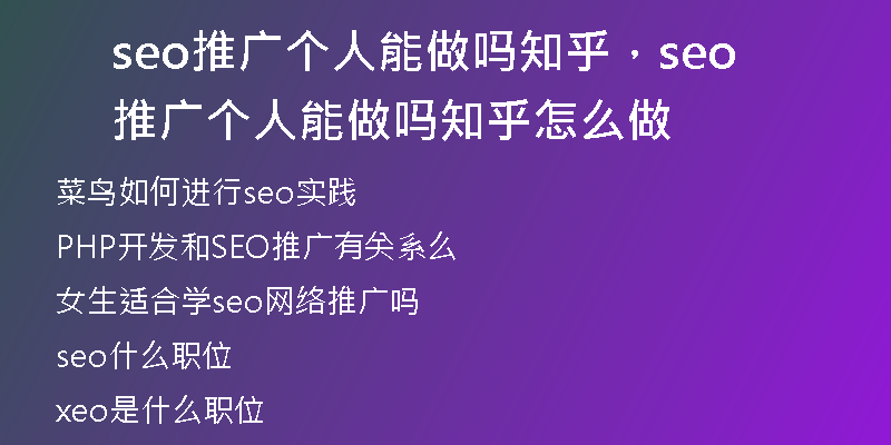 seo推广个人能做吗知乎，seo推广个人能做吗知乎怎么做