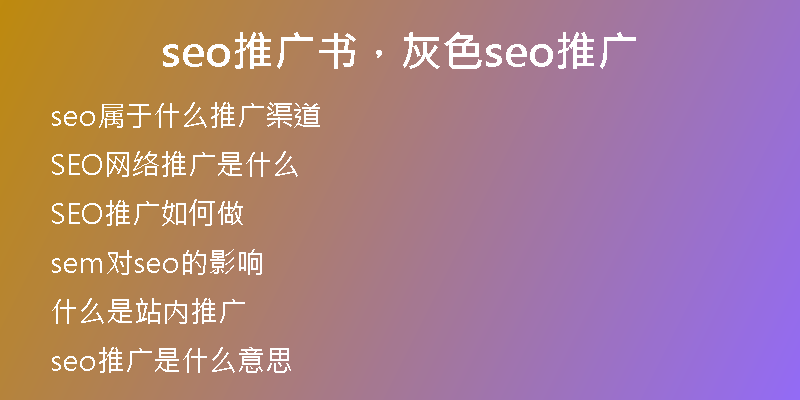 seo推广书，灰色seo推广