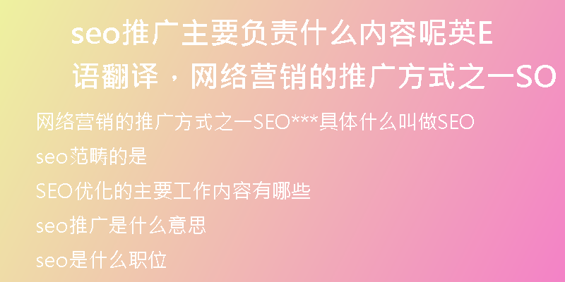 seo推广主要负责什么内容呢英语翻译，网络营销的推广方式之一SEO