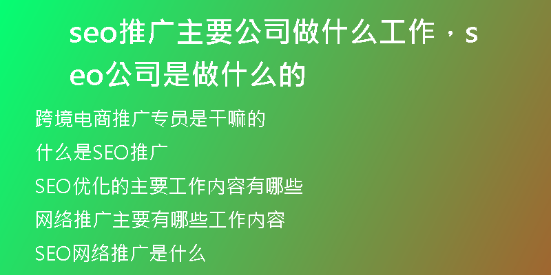 seo推广主要公司做什么工作，seo公司是做什么的