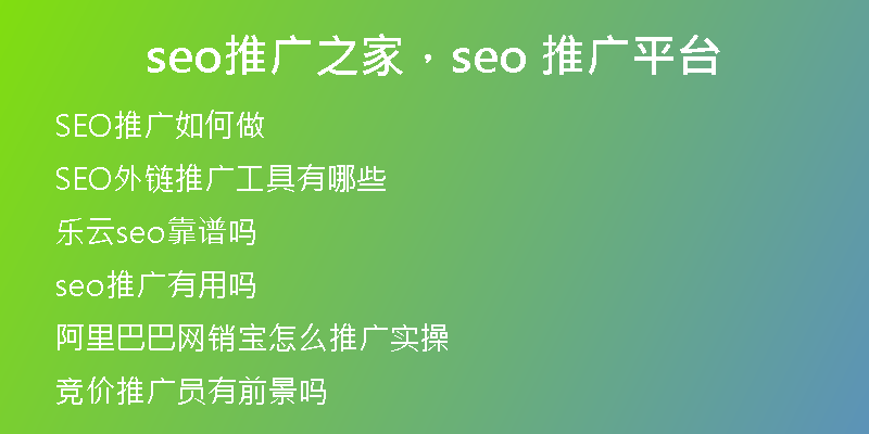seo推广之家，seo 推广平台