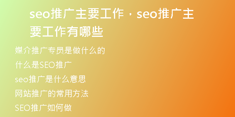 seo推广主要工作，seo推广主要工作有哪些