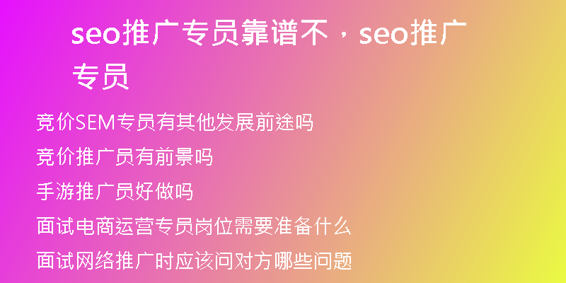 seo推广专员靠谱不，seo推广专员