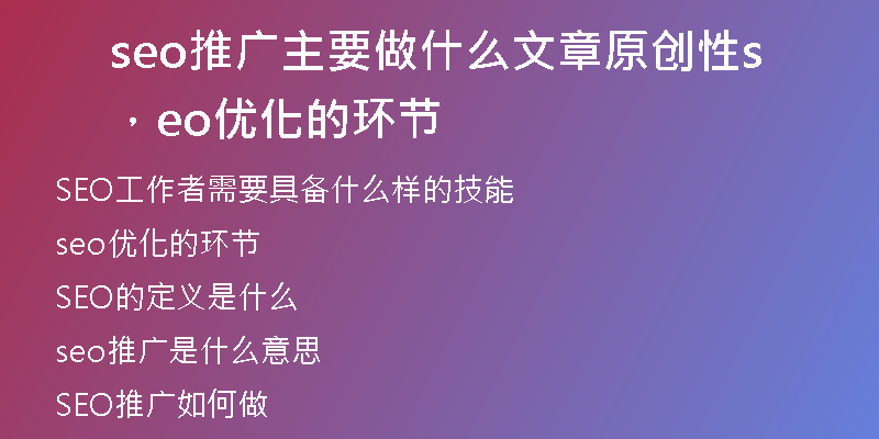 seo推广主要做什么文章原创性,seo优化的环节