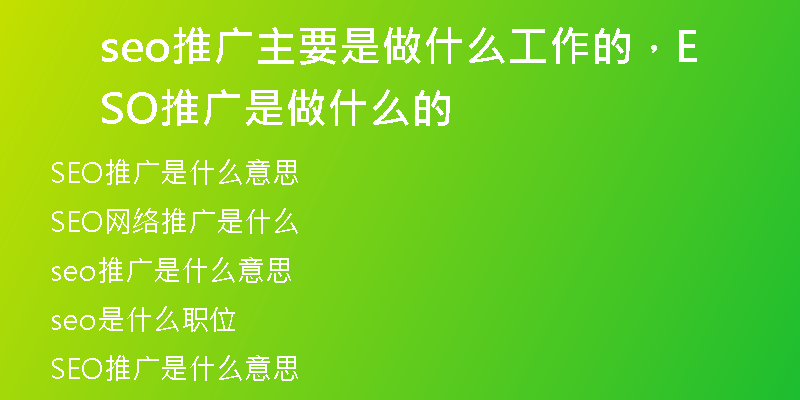 seo推广主要是做什么工作的，SEO推广是做什么的