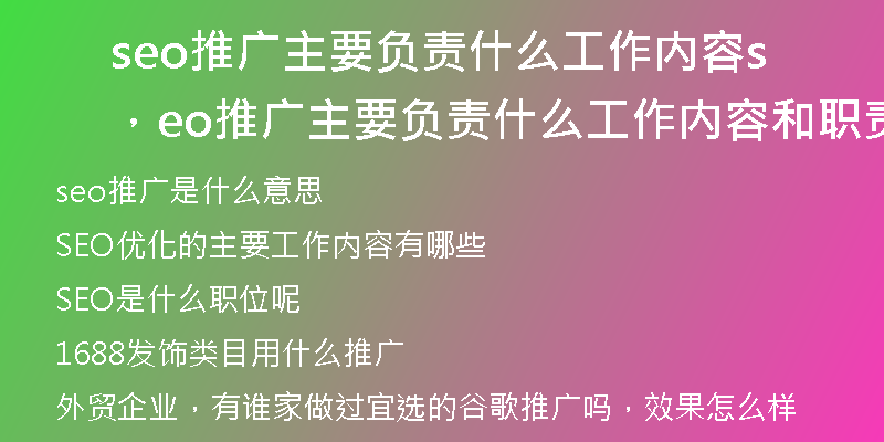 seo推广主要负责什么工作内容,seo推广主要负责什么工作内容和职责