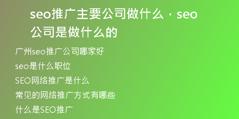 seo推广主要公司做什么，seo公司是做什么的