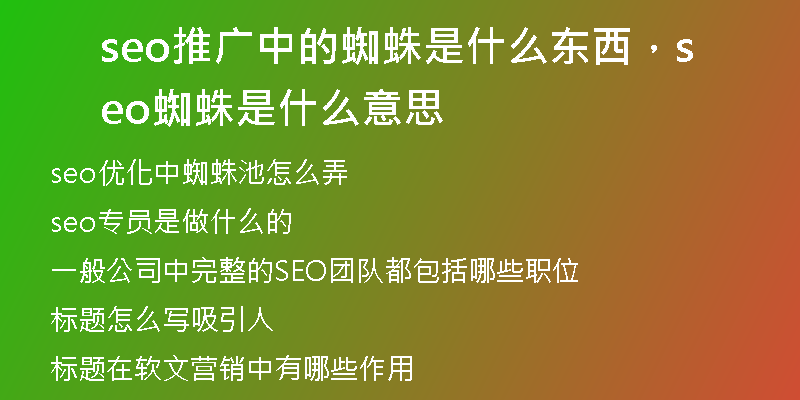 seo推广中的蜘蛛是什么东西，seo蜘蛛是什么意思