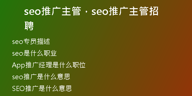seo推广主管，seo推广主管招聘