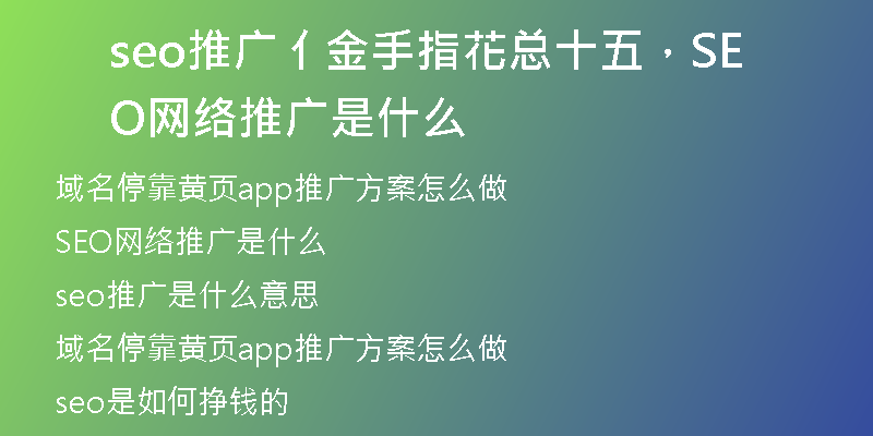 seo推广亻金手指花总十五，SEO网络推广是什么