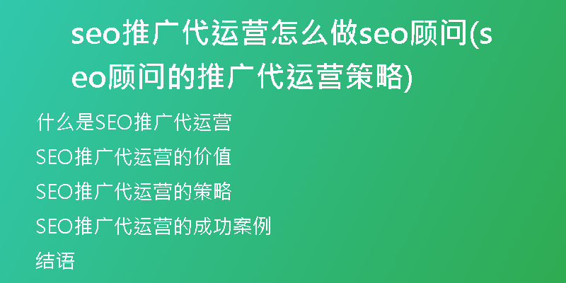 seo推广代运营怎么做seo顾问(seo顾问的推广代运营策略)