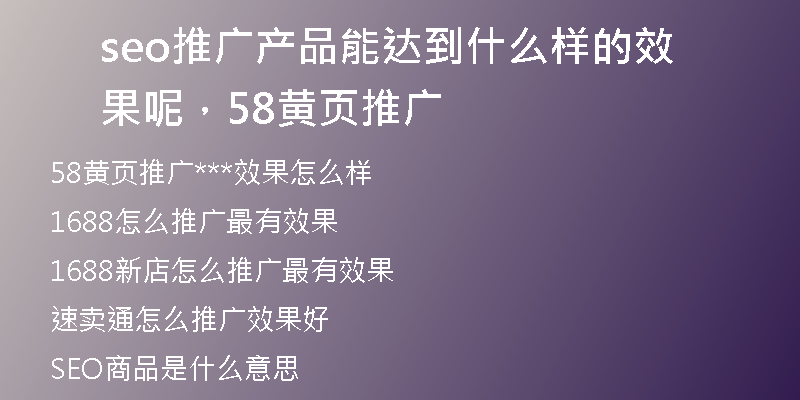 seo推广产品能达到什么样的效果呢，58黄页推广