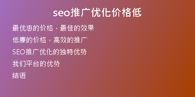 seo推广优化价格低