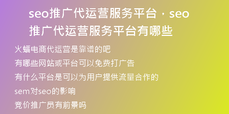 seo推广代运营服务平台,seo推广代运营服务平台有哪些