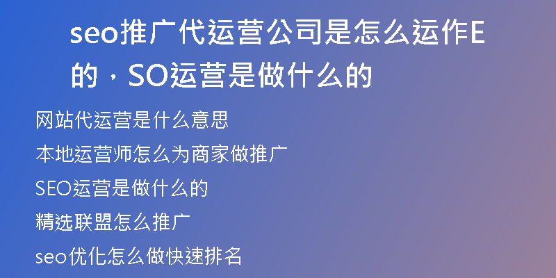 seo推广代运营公司是怎么运作的，SEO运营是做什么的