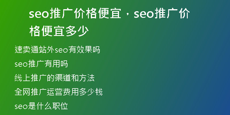 seo推广价格便宜,seo推广价格便宜多少