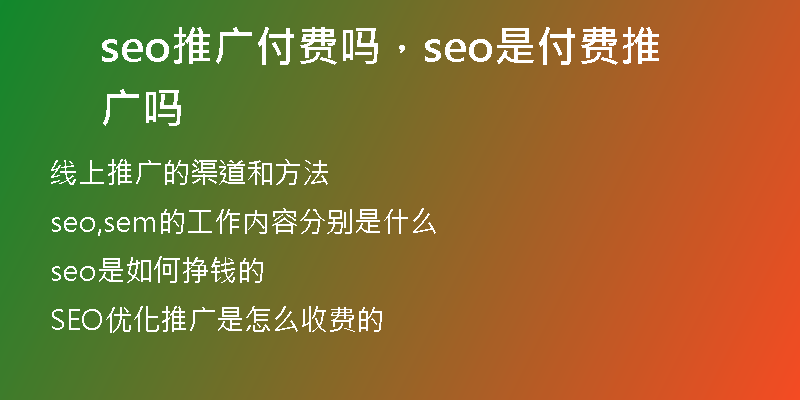seo推广付费吗，seo是付费推广吗