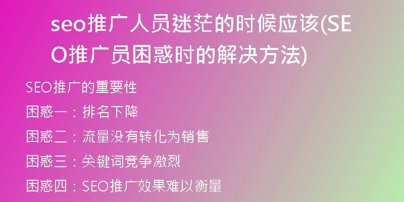 seo推广人员迷茫的时候应该(SEO推广员困惑时的解决方法)