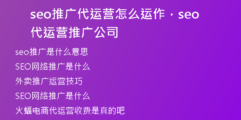 seo推广代运营怎么运作,seo代运营推广公司