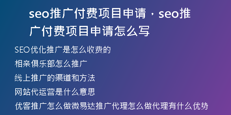 seo推广付费项目申请，seo推广付费项目申请怎么写