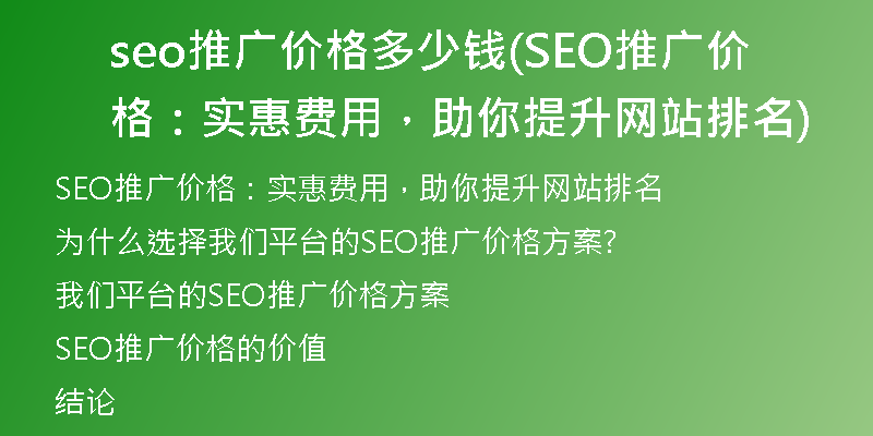 seo推广价格多少钱(SEO推广价格：实惠费用，助你提升网站排名)