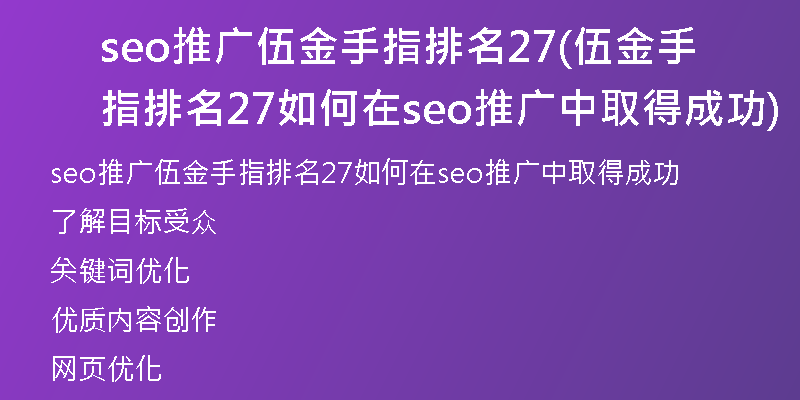 seo推广伍金手指排名27(伍金手指排名27如何在seo推广中取得成功)