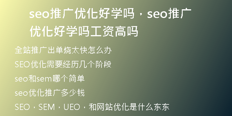 seo推广优化好学吗，seo推广优化好学吗工资高吗