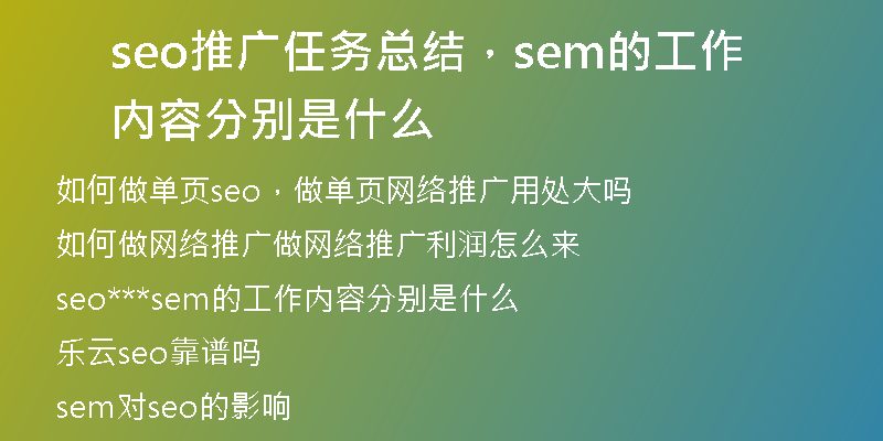 seo推广任务总结，sem的工作内容分别是什么