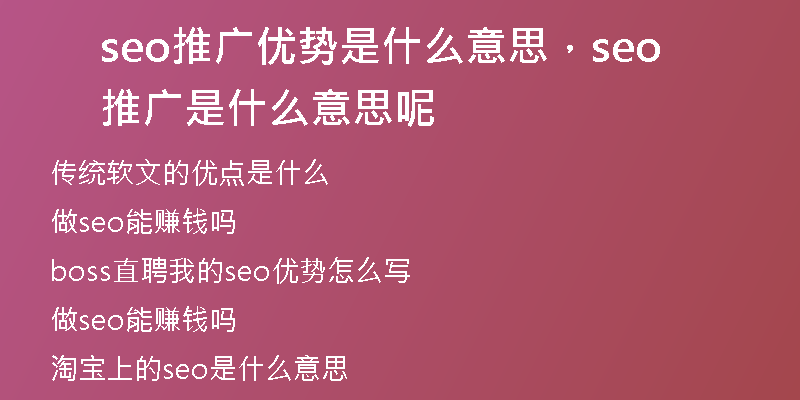 seo推广优势是什么意思，seo推广是什么意思呢
