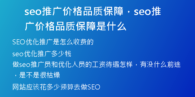 seo推广价格品质保障，seo推广价格品质保障是什么