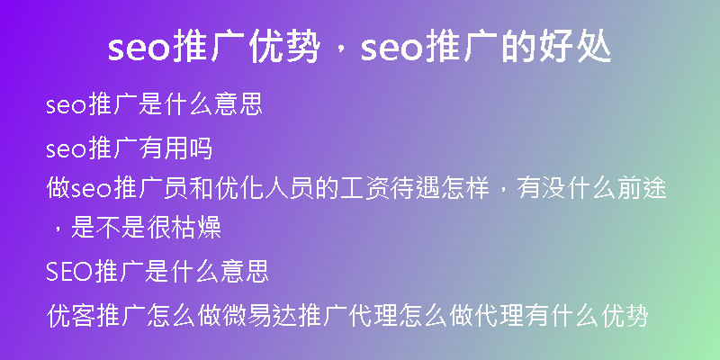 seo推广优势，seo推广的好处