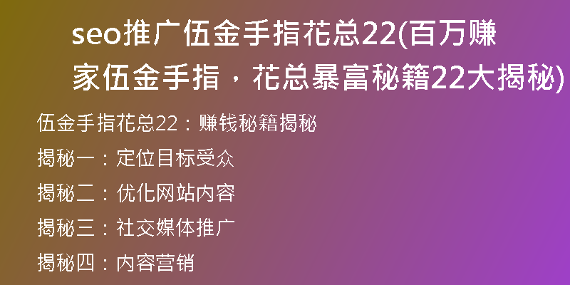 seo推广伍金手指花总22(百万赚家伍金手指，花总暴富秘籍22大揭秘)